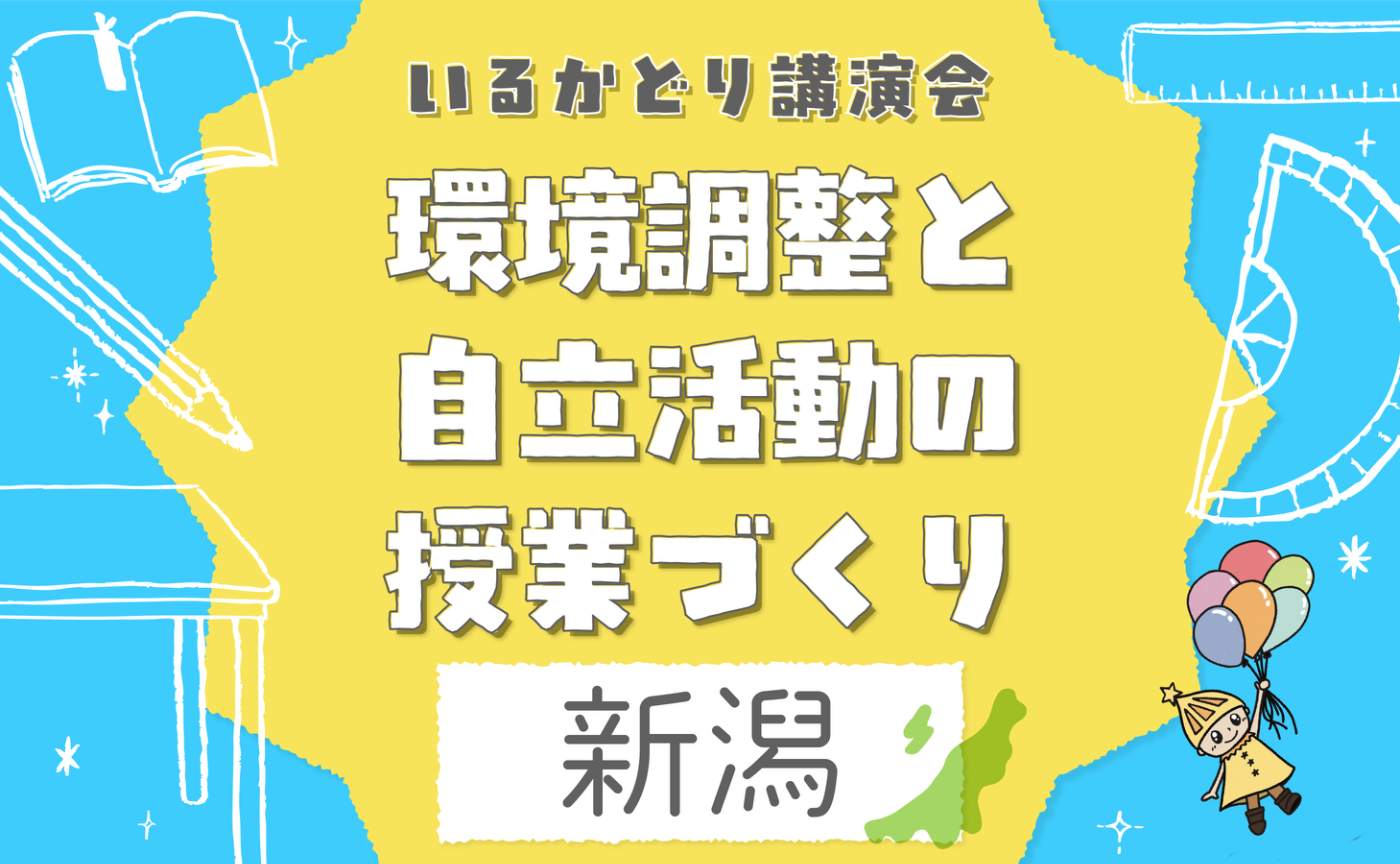 特別支援教育 環境調整と自立活動の授業づくり in 新潟