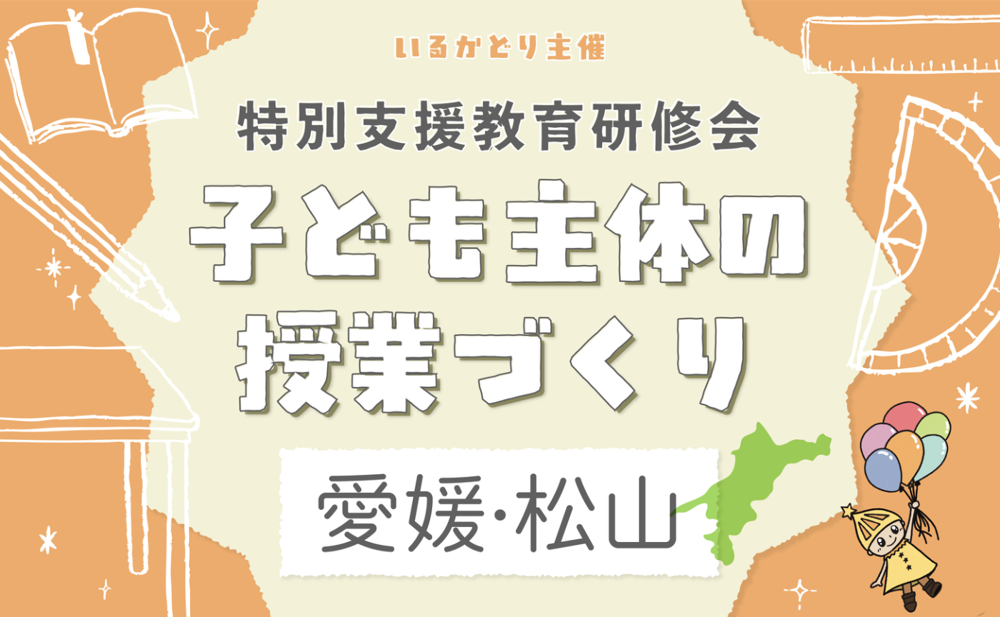 特別支援教育研修会 子ども主体の授業づくり in 愛媛