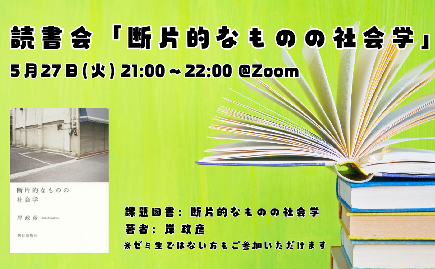 【読書会】断片的なものの社会学（著者：岸 政彦）