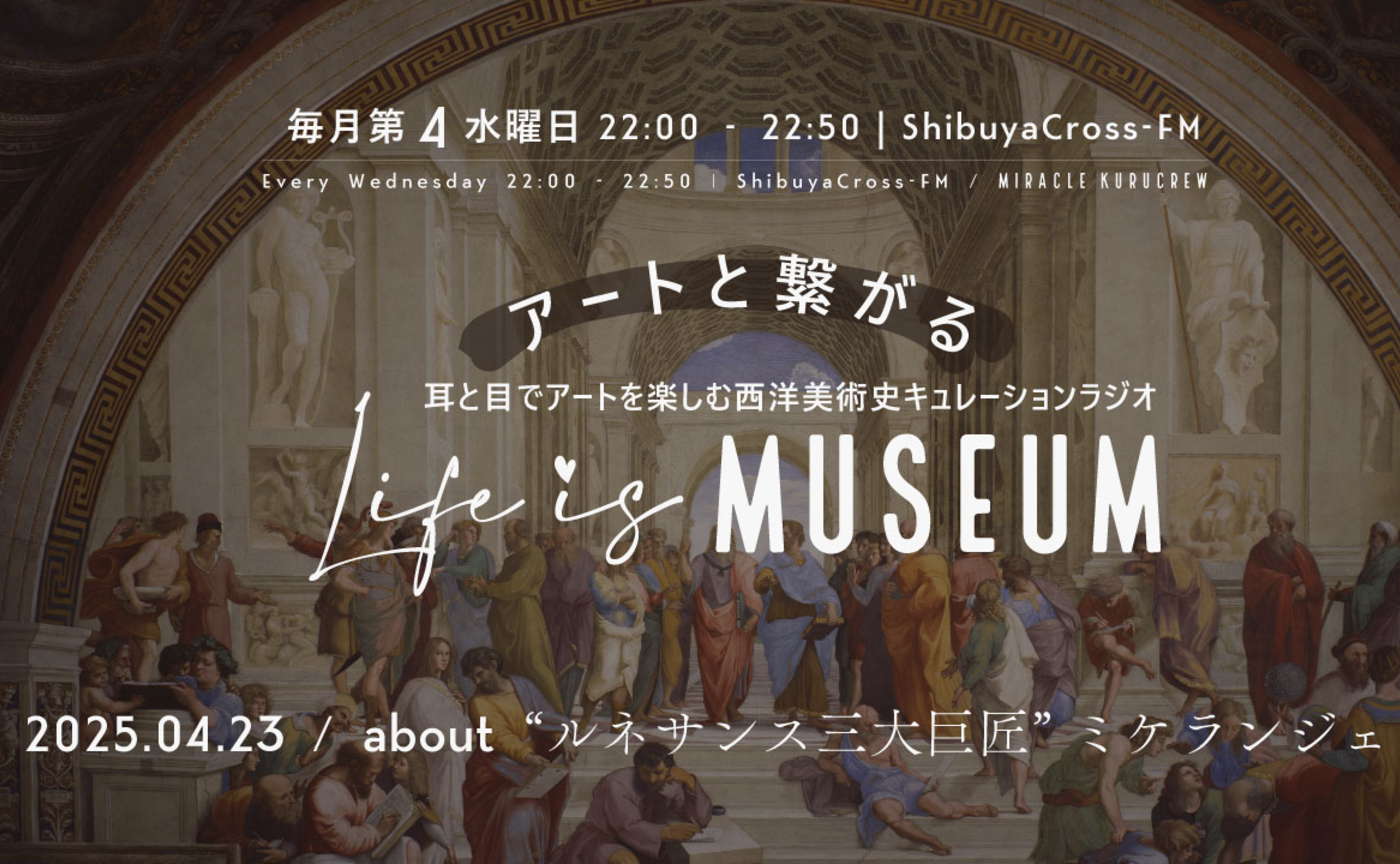 【アーカイブ配信】2025.04.23：Shibuya Cross-FM『Life is MUSEUM』about 「美の規範」を創ったラファエロ