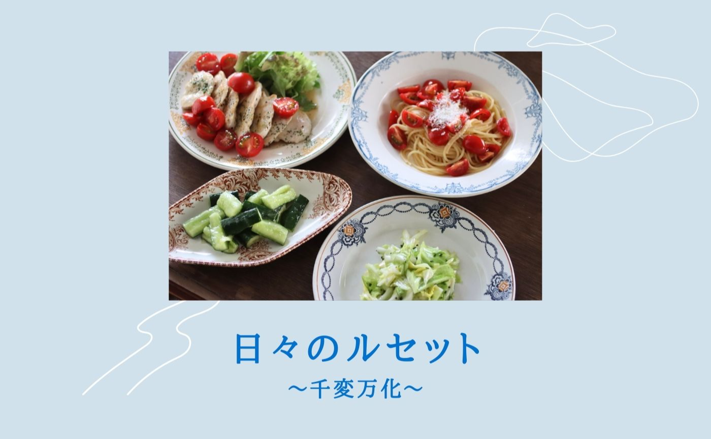 新玉ねぎのドレッシング　日々のルセット〜千変万化〜