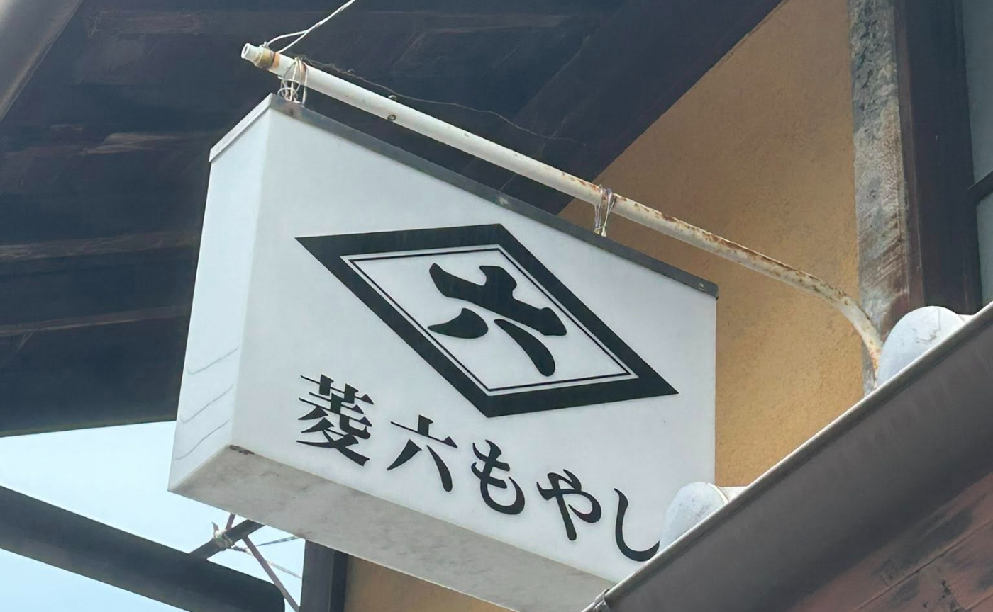「種麹屋 菱六　助野彰彦さんに学ぶ — 発酵文化を支える“麹”の世界」