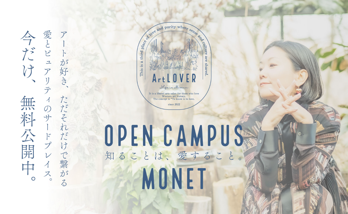 【無料オープンキャンパス】ArtLOVERを体験できる講座＆説明会 - Vol.1 印象派モネと愛とArtLOVER -