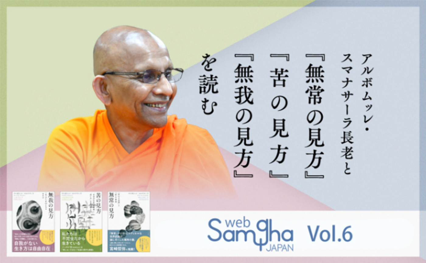 アルボムッレ・スマナサーラ「アルボムッレ・スマナサーラ長老と『無常の見方』『苦の見方』『無我の見方』を読む」［2/4］