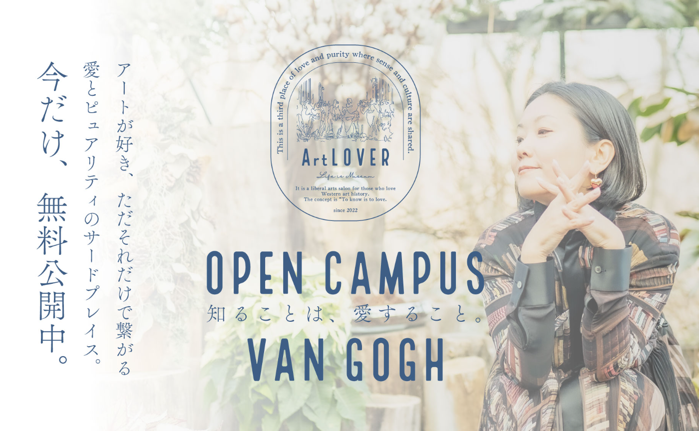 【無料オープンキャンパス】ArtLOVERを体験できる講座＆説明会 - Vol.2 ゴッホと愛とArtLOVER -