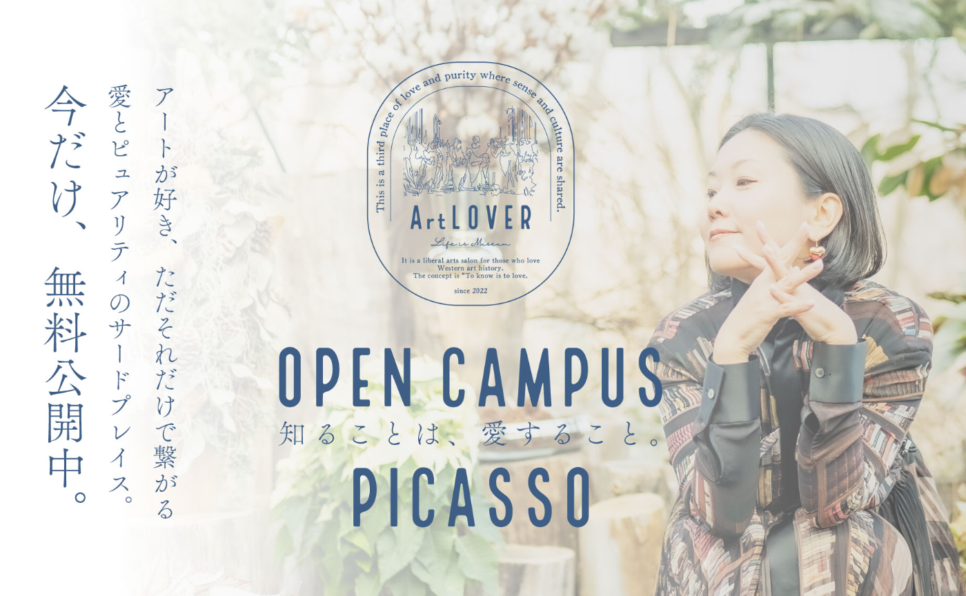 【無料オープンキャンパス】ArtLOVERを体験できる講座＆説明会 - Vol.3 天才ピカソと愛とArtLOVER -