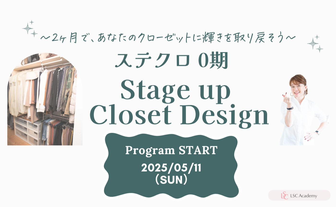 【ステクロ0期】Stage up Closet Designお申し込み