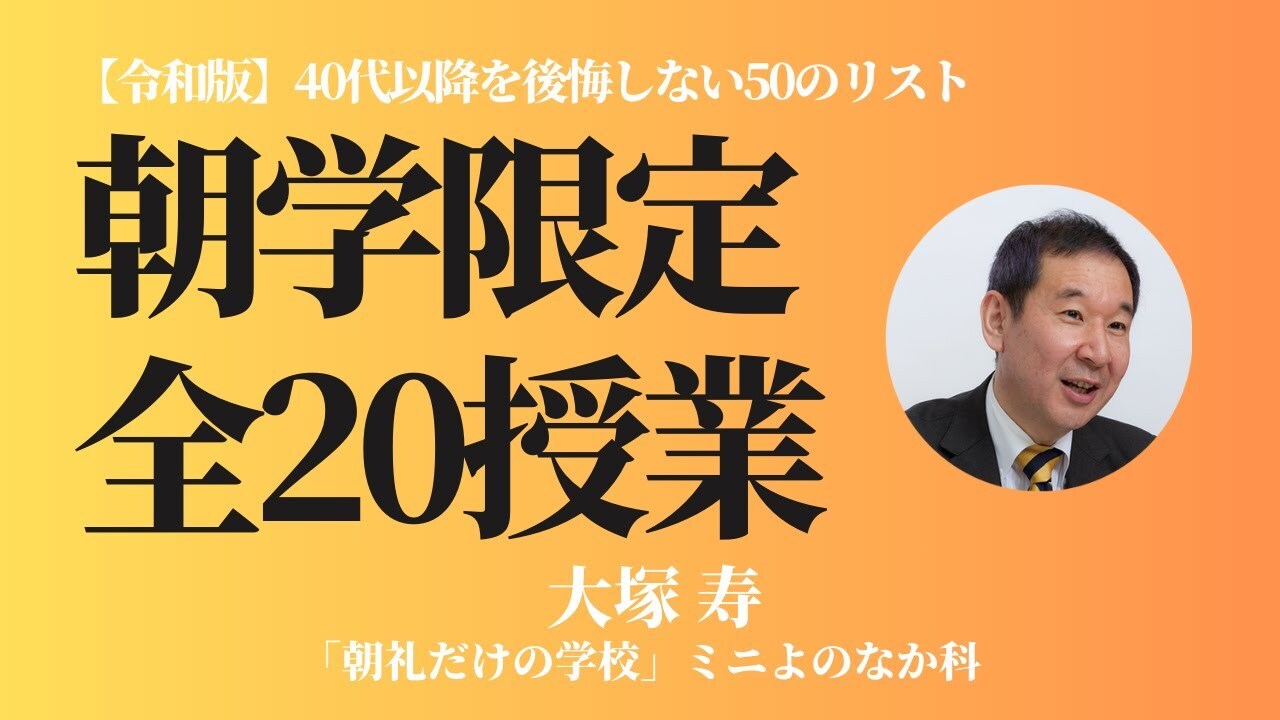 朝礼0-1-796【令和版】40代以降を後悔しない50のリスト〜メニュー紹介〜【大塚寿】
