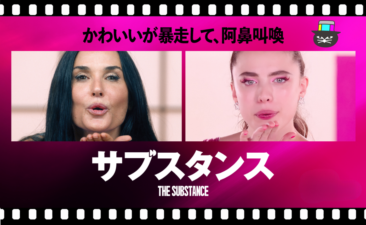 コラリー・ファルジャ監督『サブスタンス』