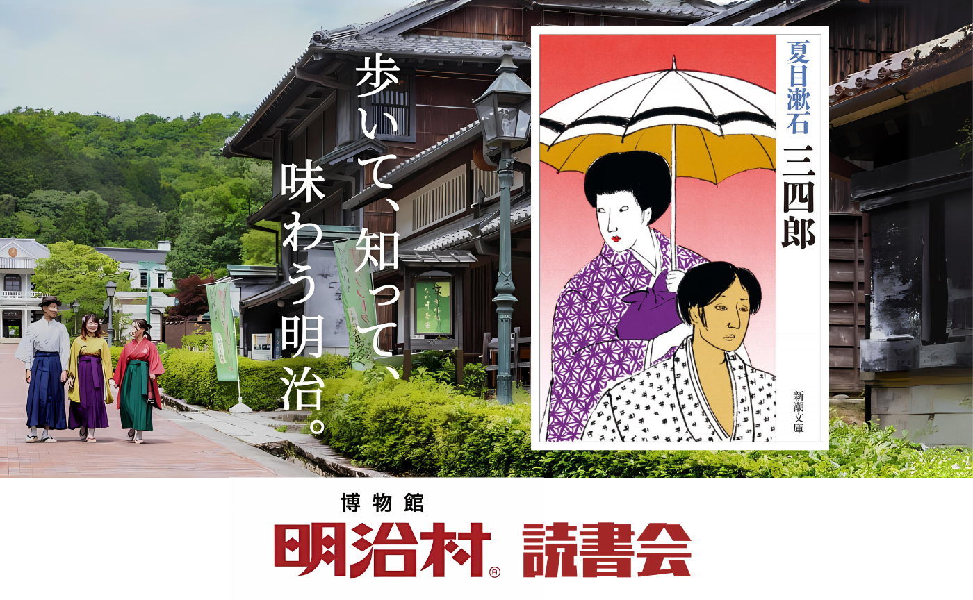 明治村 読書会　夏目漱石『三四郎』