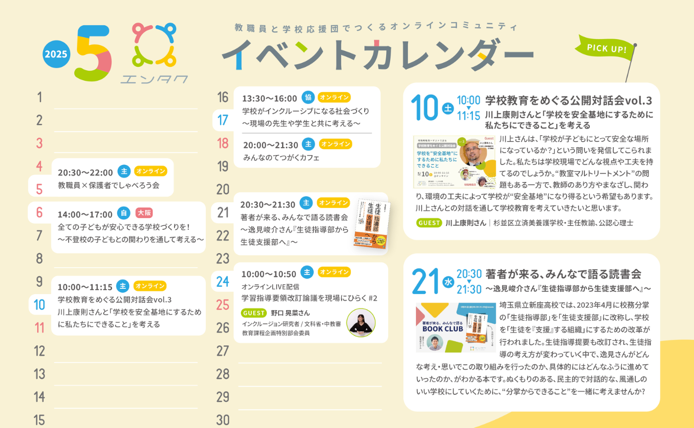 【2025年5月ver】エンタクのイベントカレンダーUP!