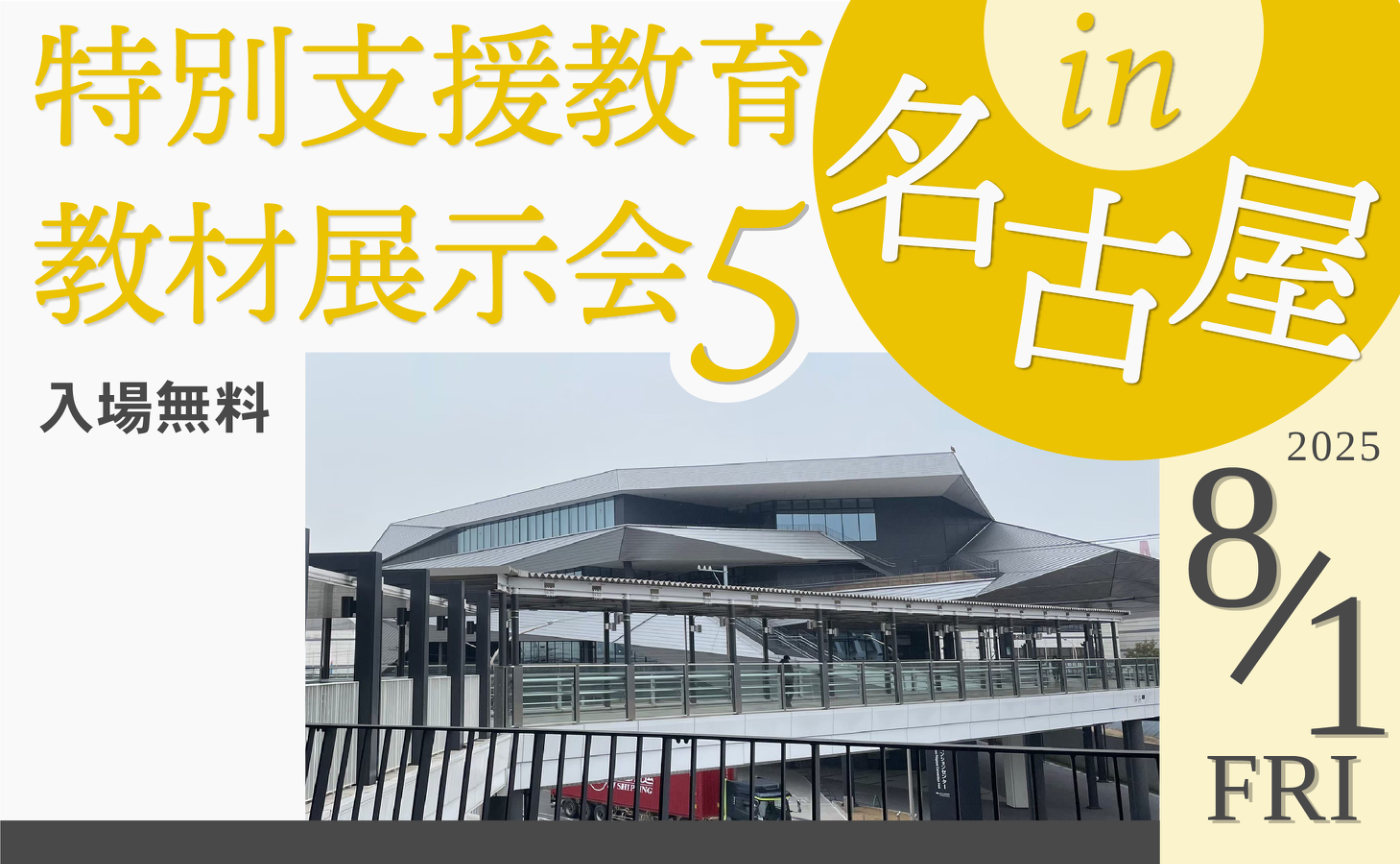 特別支援教育教材展示会5 in 名古屋