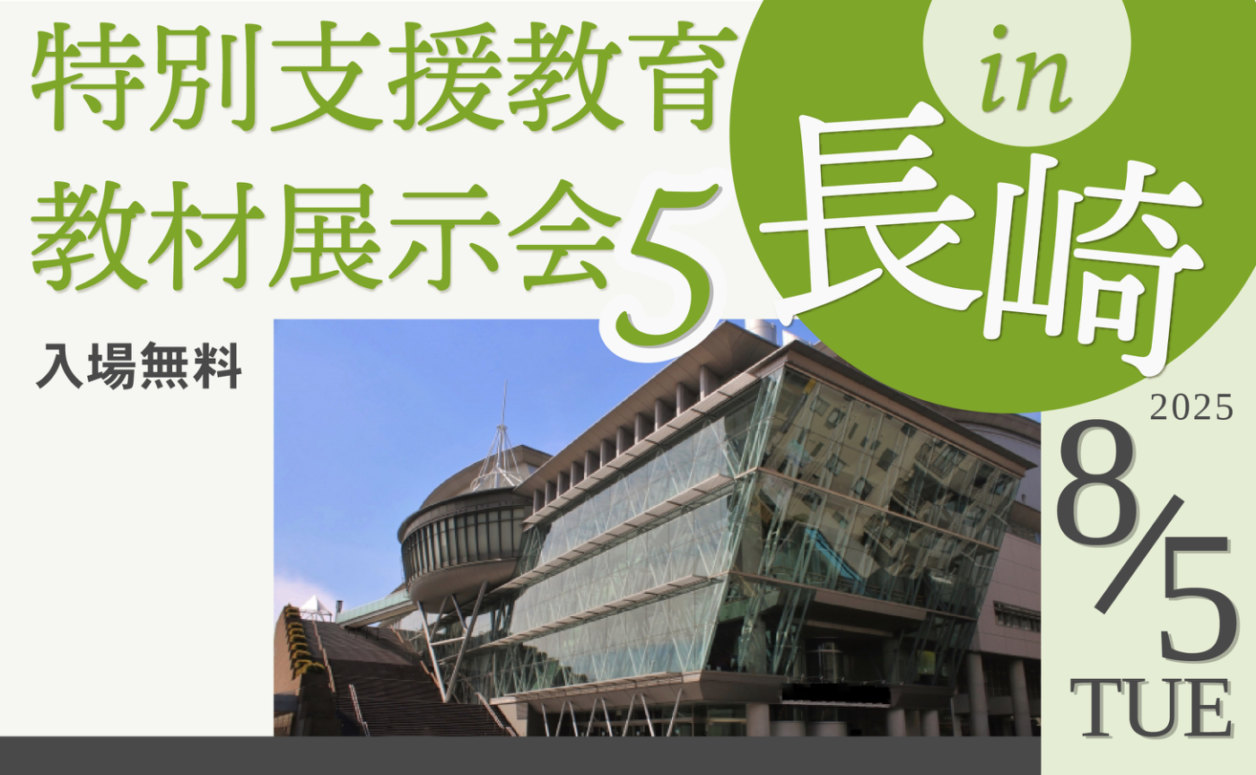 特別支援教育教材展示会5 in 長崎