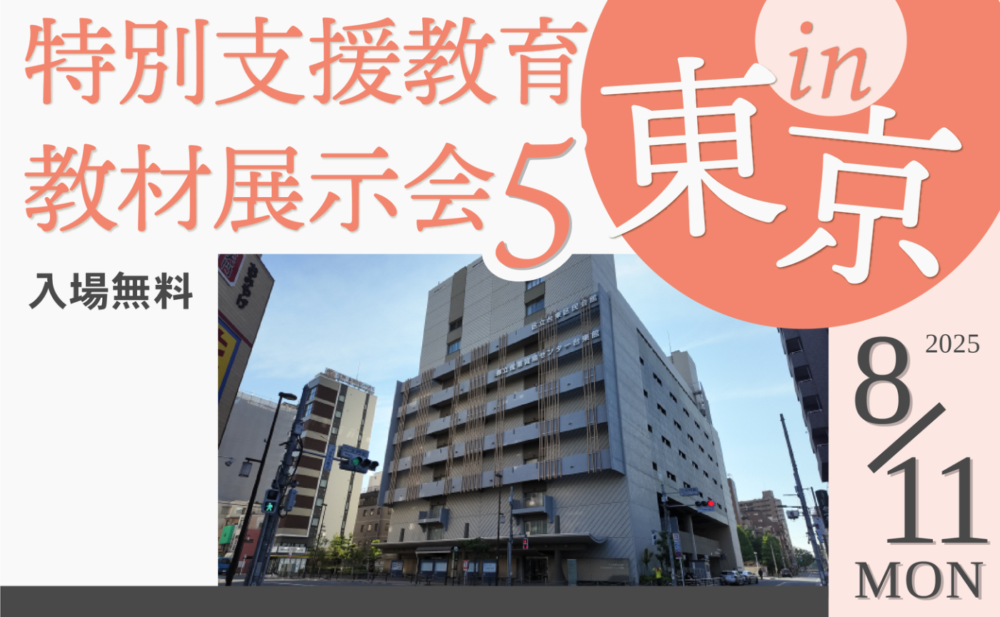 特別支援教育教材展示会5 in 東京