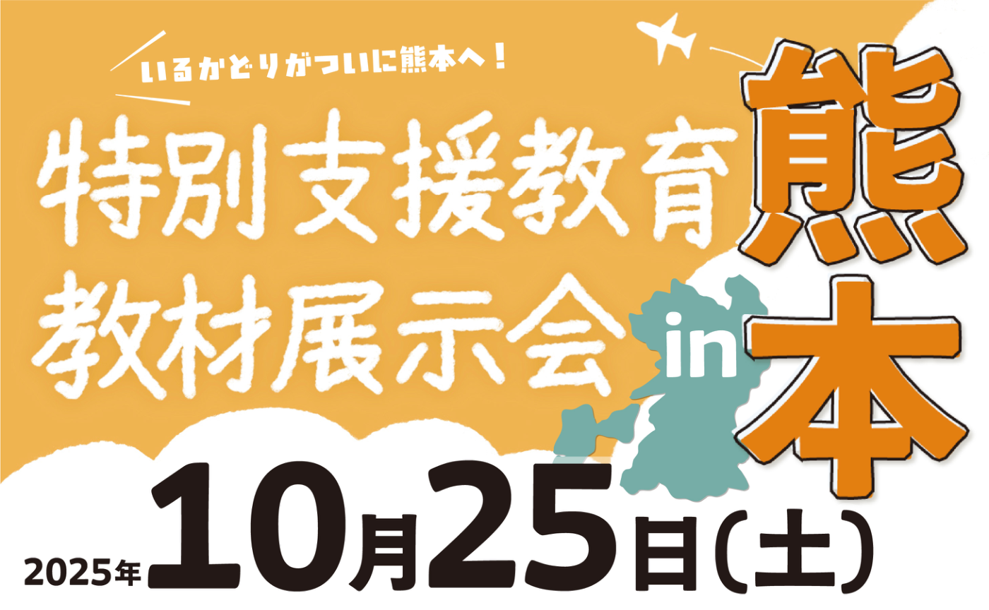 特別支援教育教材展示会 in 熊本