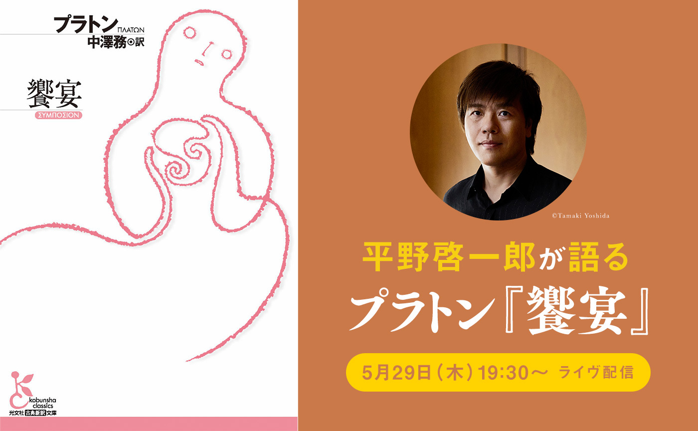 平野啓一郎が語るプラトン『饗宴』【5月29日（木）19:30〜オンライン開催】※アーカイヴ視聴可