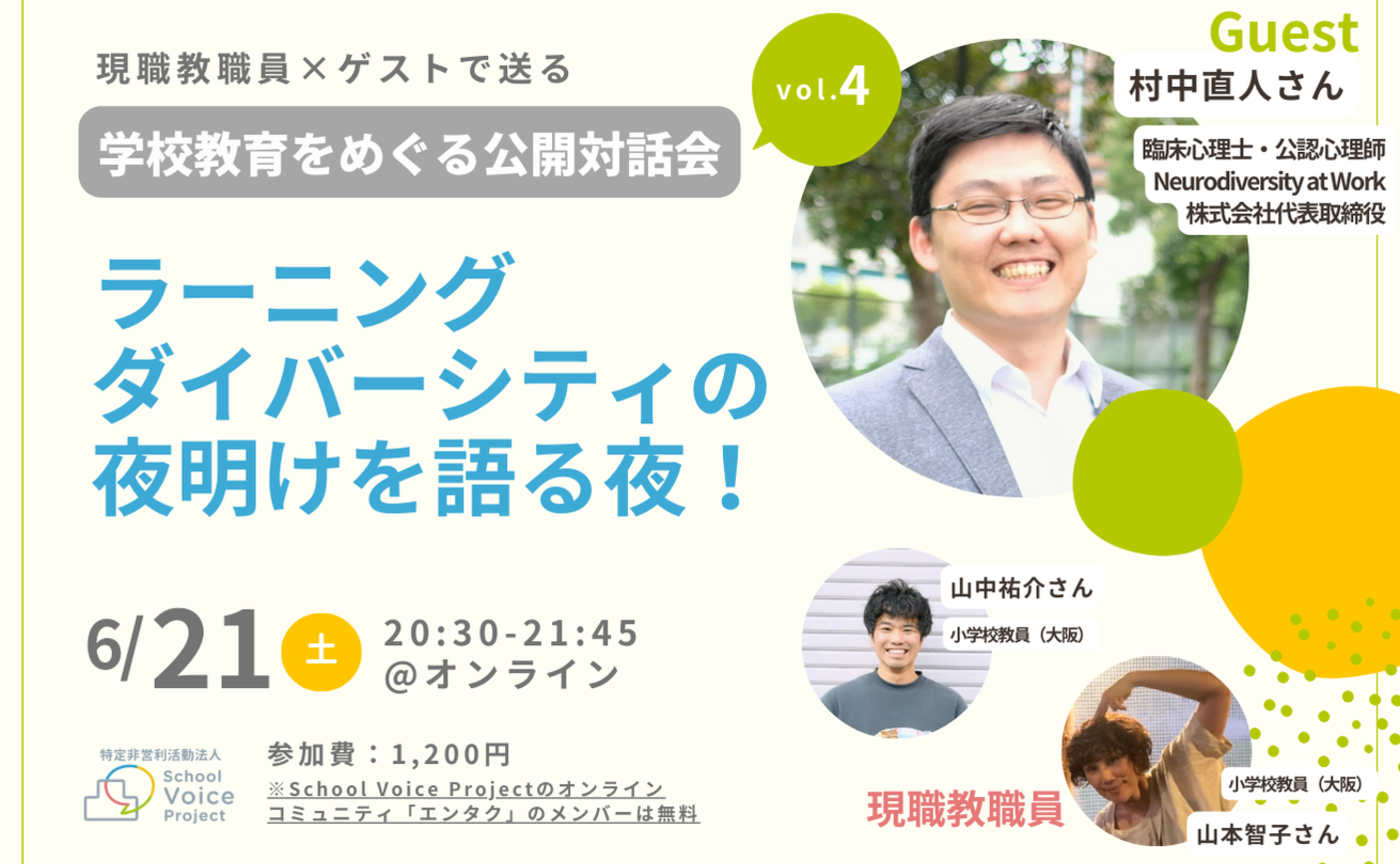学校教育をめぐる公開対話会vol.4｜村中直人さんと「ラーニングダイバーシティの夜明け・多様な学びを選択できる教育」を考える夜