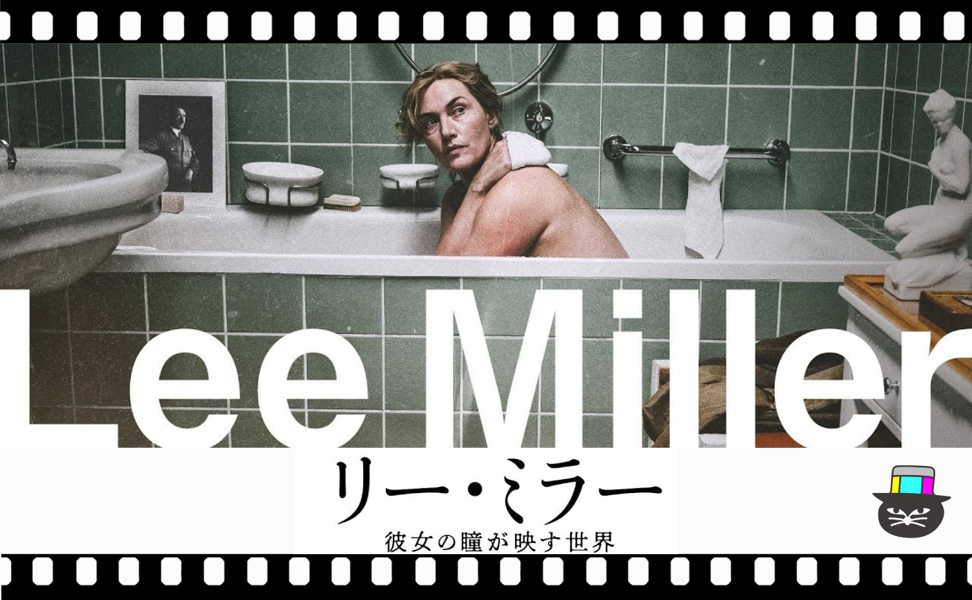 エレン・クラス監督『リー・ミラー 彼女の瞳が映す世界』