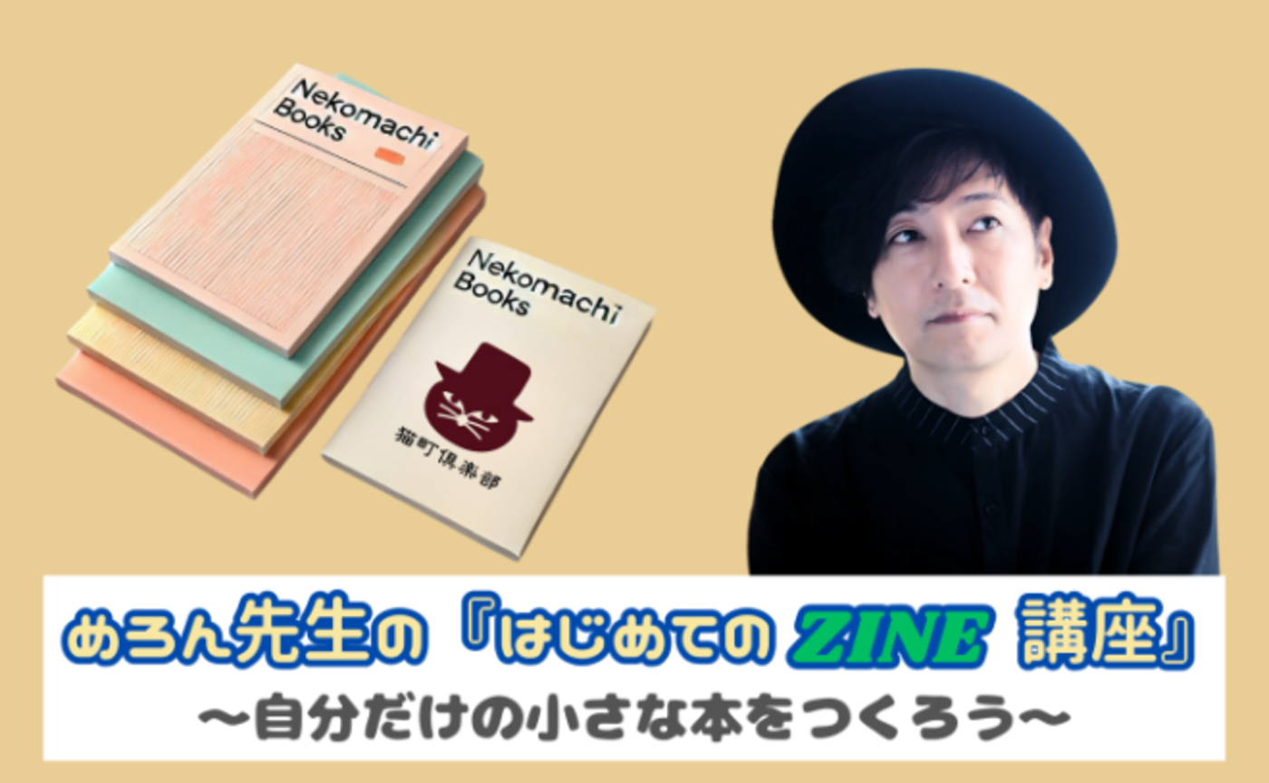 『はじめてのZINE講座』第3回