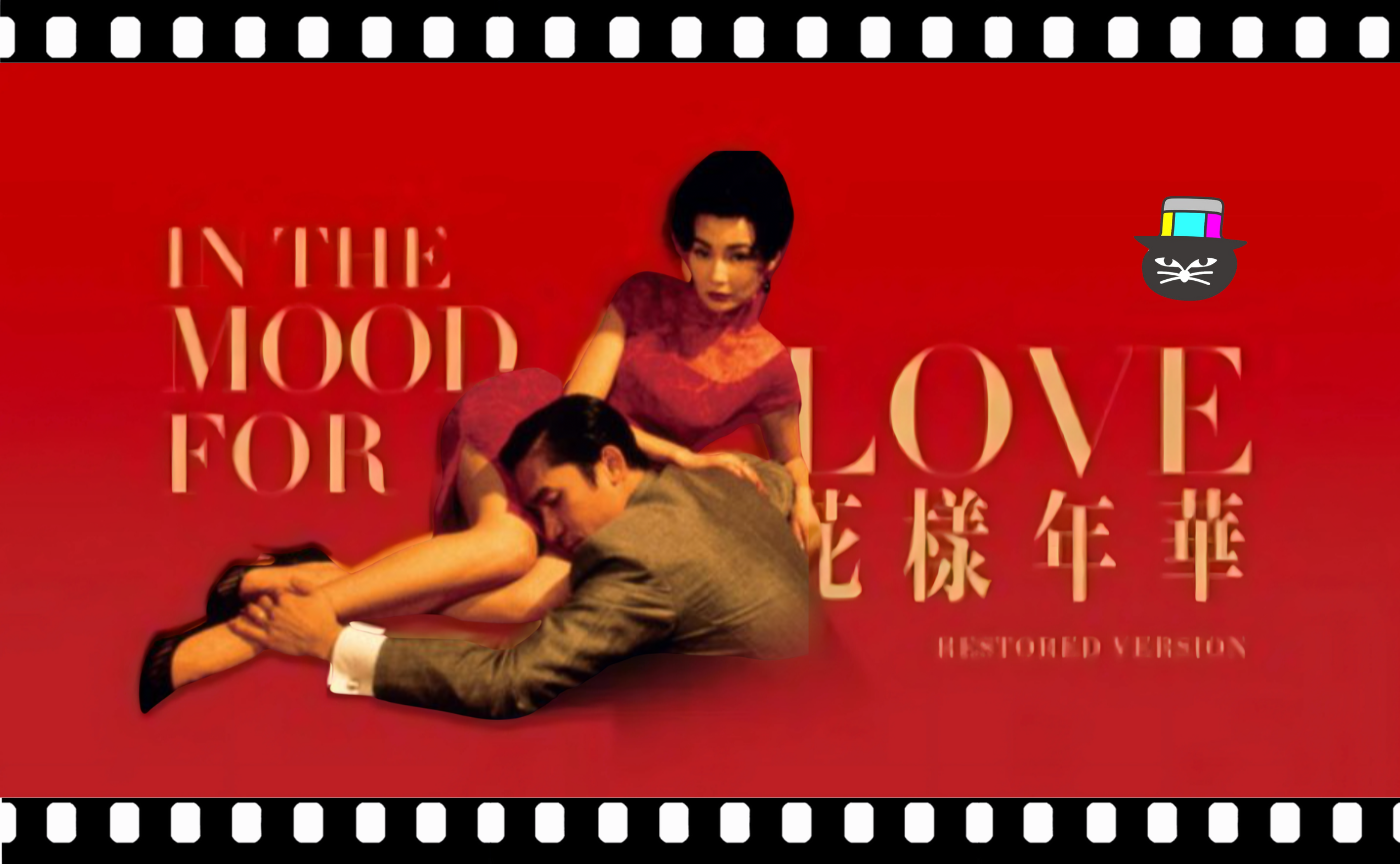 ウォン・カーウァイ特集③『花様年華』