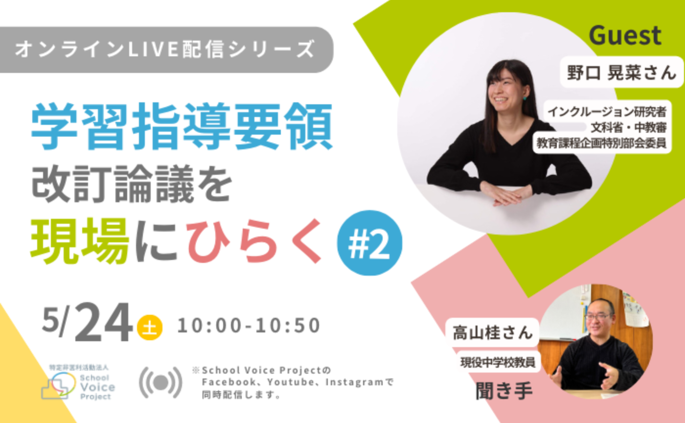 学習指導要領改訂論議を現場にひらく〜オンラインLive配信〜 #2