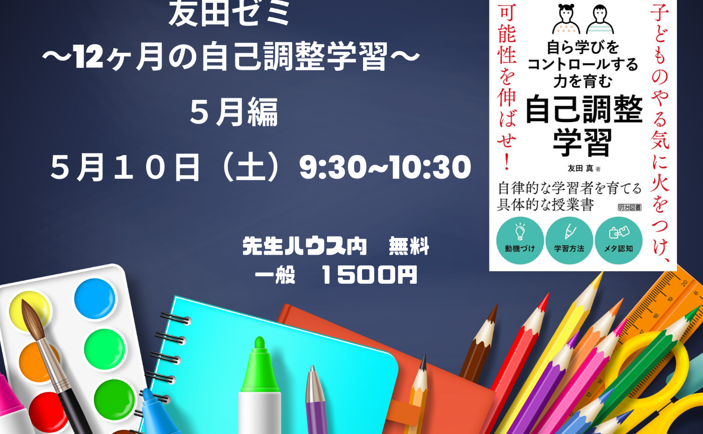 【17日に変更】友田ゼミ２回目〜１２ヶ月の自己調整学習、５月に意識することは？〜