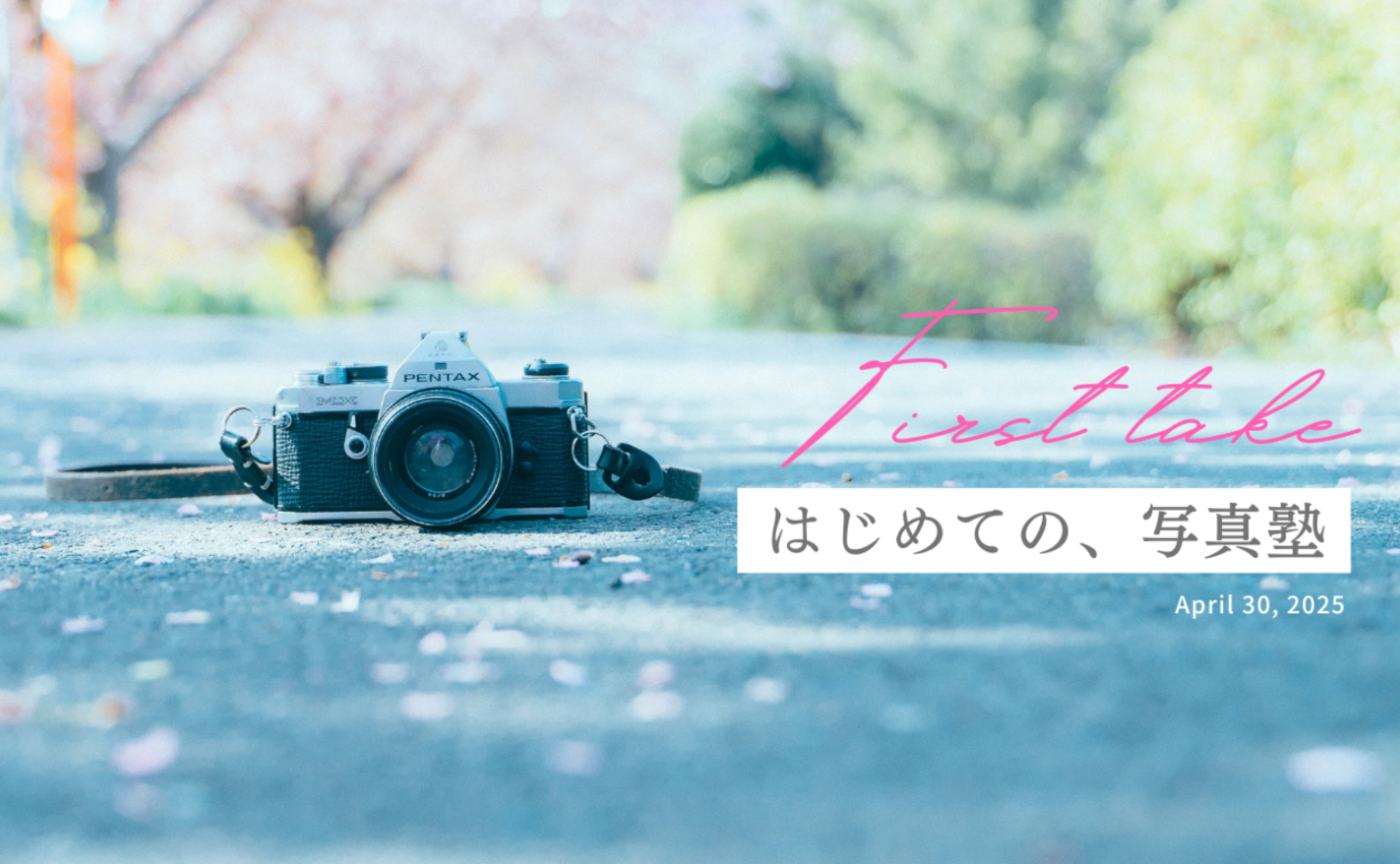 【動画】Fist take / はじめての、写真塾「春を集めて」