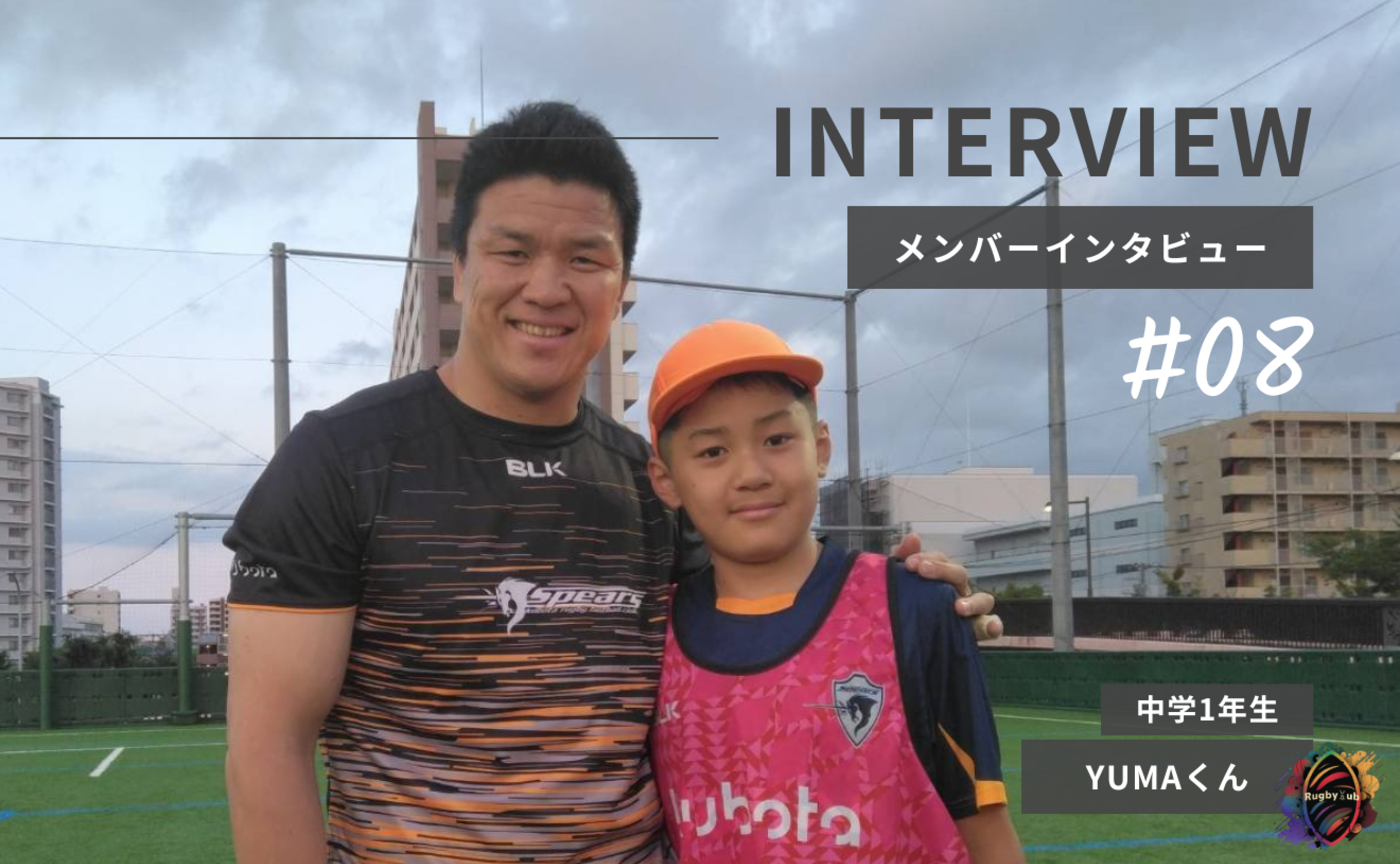 【Member Interview Vol.8】YUMAくん