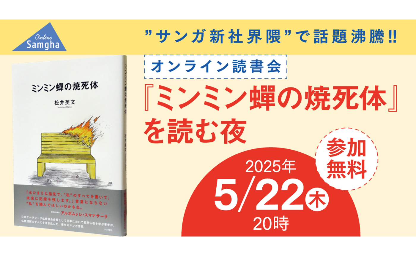 オンライン読書会：『ミンミン蝉の焼死体』を読む夜