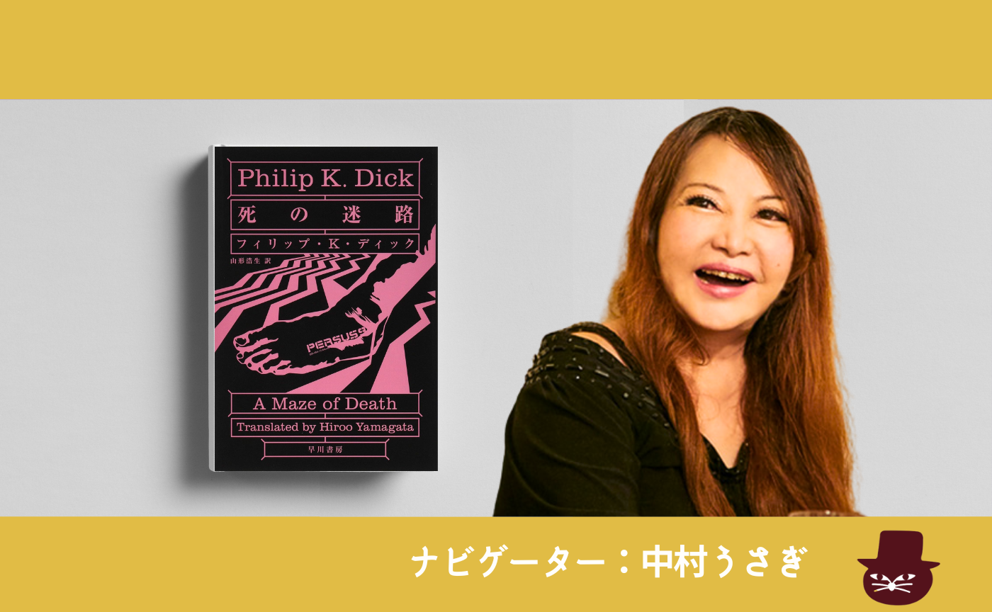 中村うさぎとフィリップ・K・ディック『死の迷路』を読む