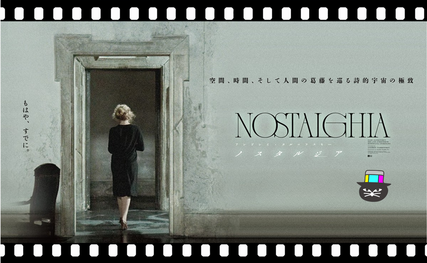 アンドレイ・タルコフスキー監督『ノスタルジア』（1983）