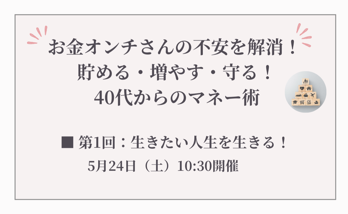 単回参加用【第1回】お金オンチさんの不安を解消！ 貯める・増やす・守る！40代からのマネー術