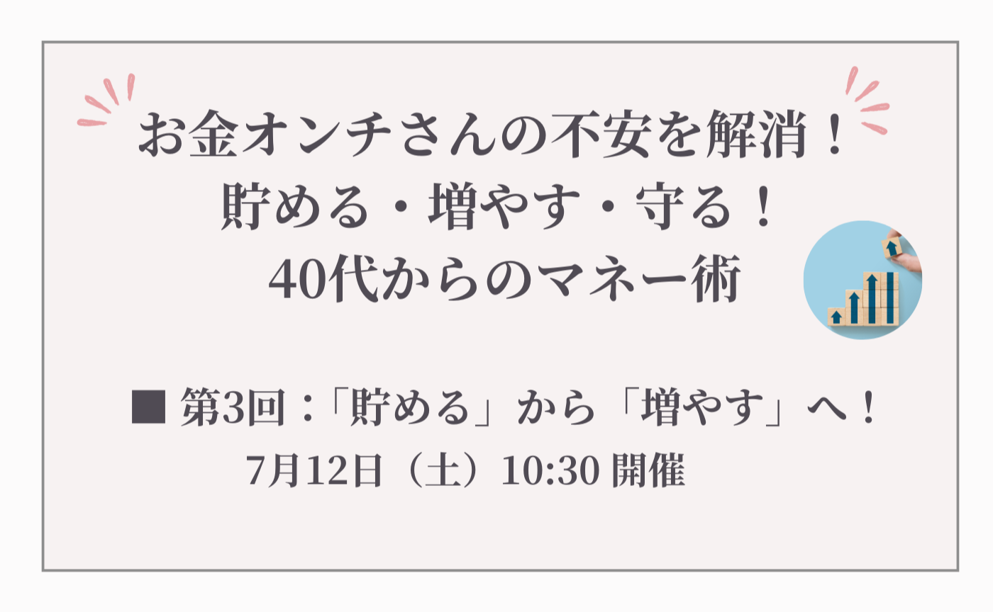 単回参加用【第3回】お金オンチさんの不安を解消！ 貯める・増やす・守る！40代からのマネー術