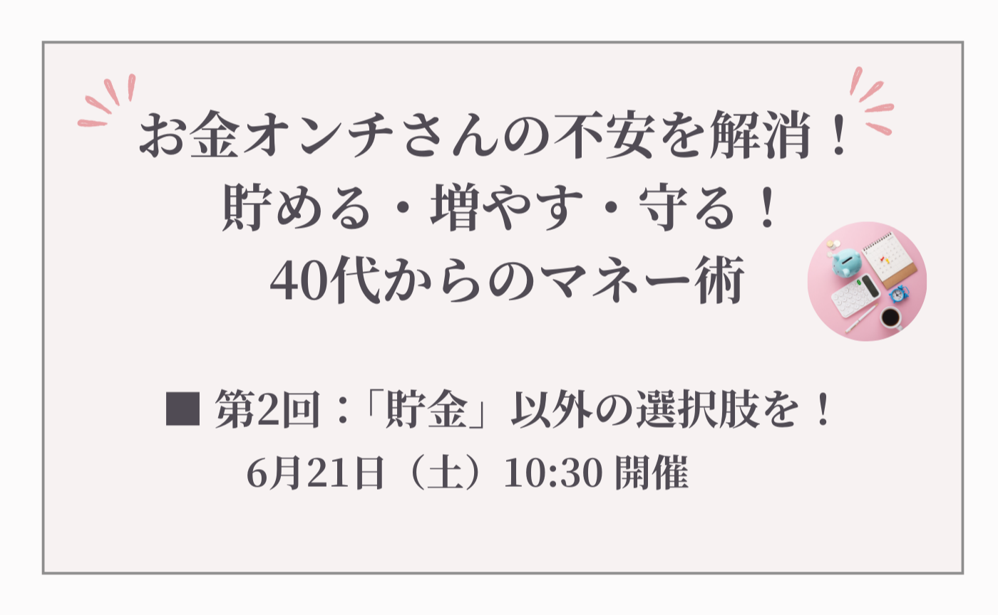 単回参加用【第2回】お金オンチさんの不安を解消！ 貯める・増やす・守る！40代からのマネー術