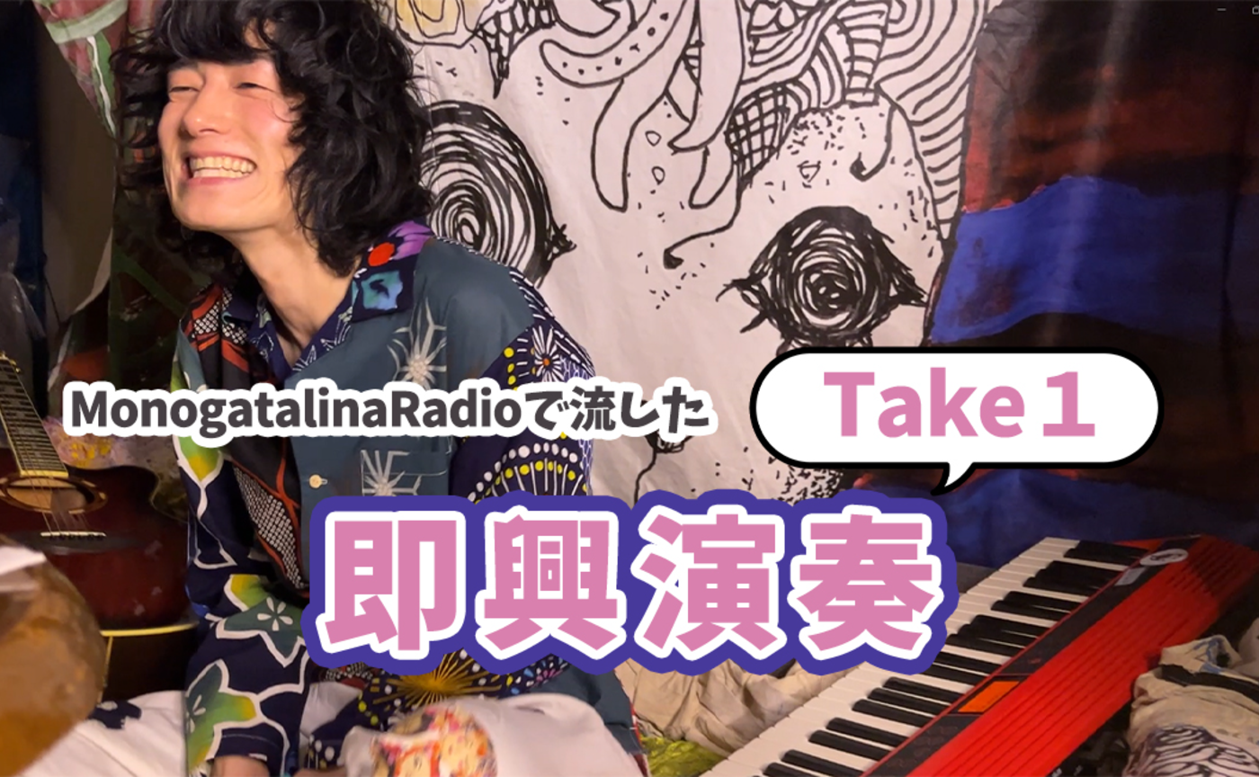 【音楽】MonogatalinaRadioで流した「即興演奏」テイク1