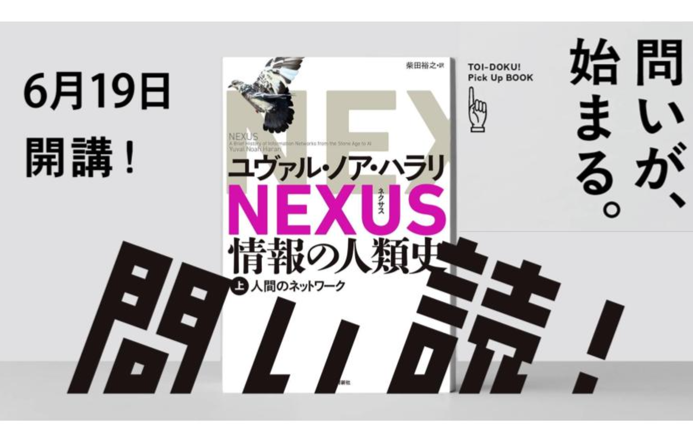 問いからはじめるアウトプット読書ゼミ『NEXUS 情報の人類史』