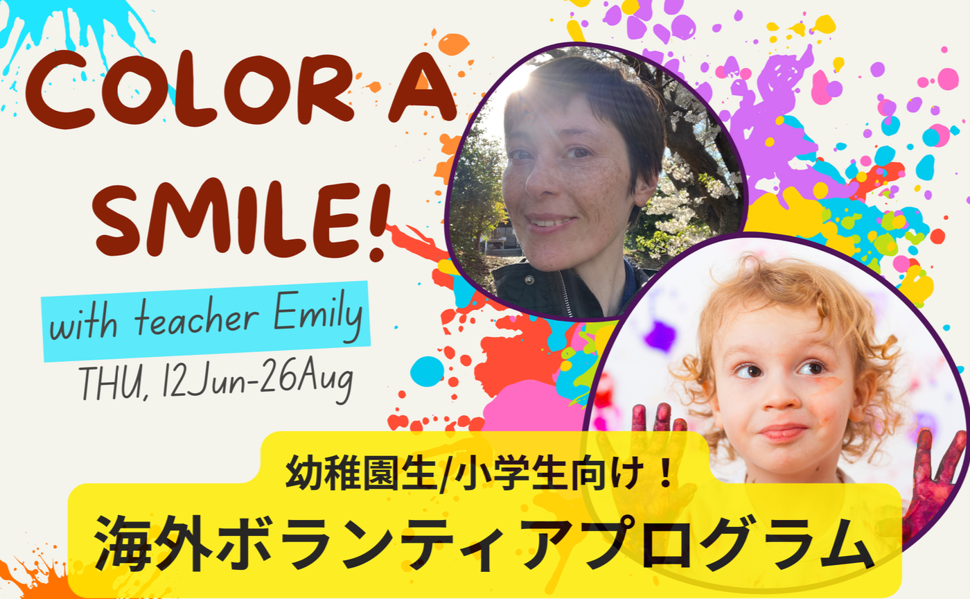 【初回】幼稚園/小学生向けの3ヶ月コース：Color a Smile ボランティア証明書つき with Emily先生！