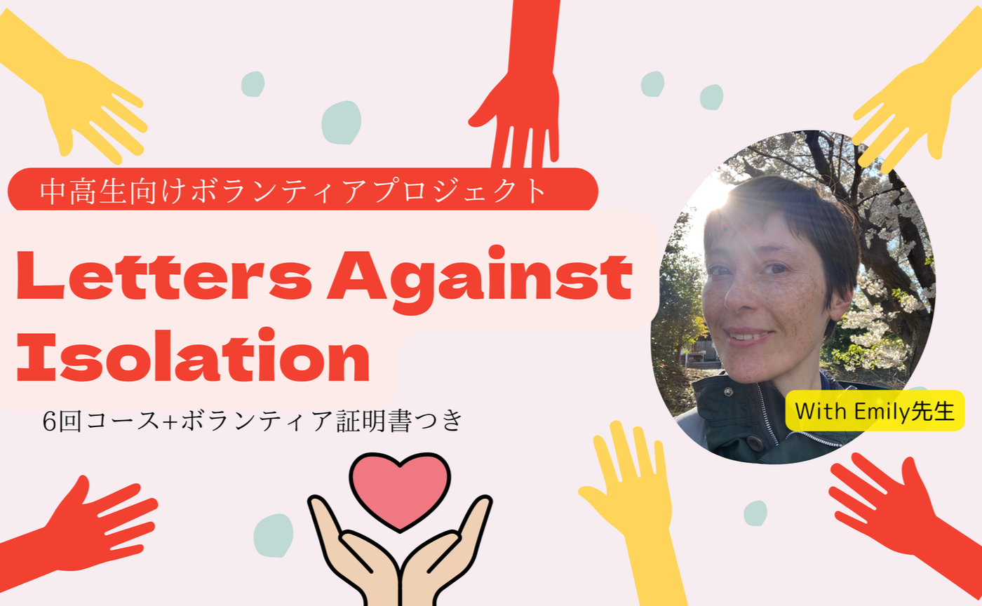 中高生 x 3ヶ月コース：Letters Against Isolation ボランティア証明書つき with Emily先生（1回目〜6回目通し）