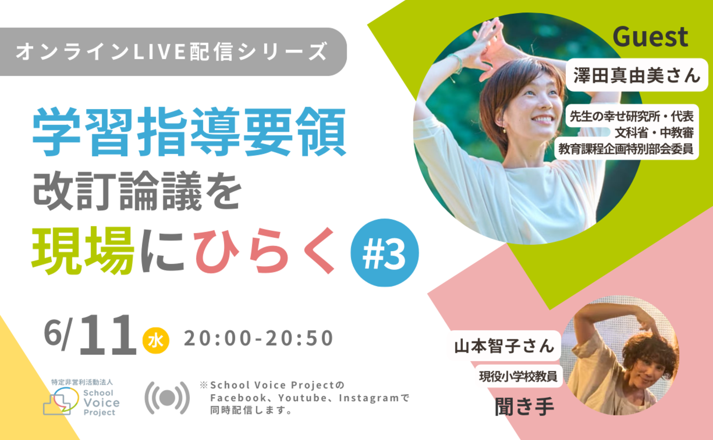 学習指導要領改訂論議を現場にひらく〜オンラインLive配信〜 #3
