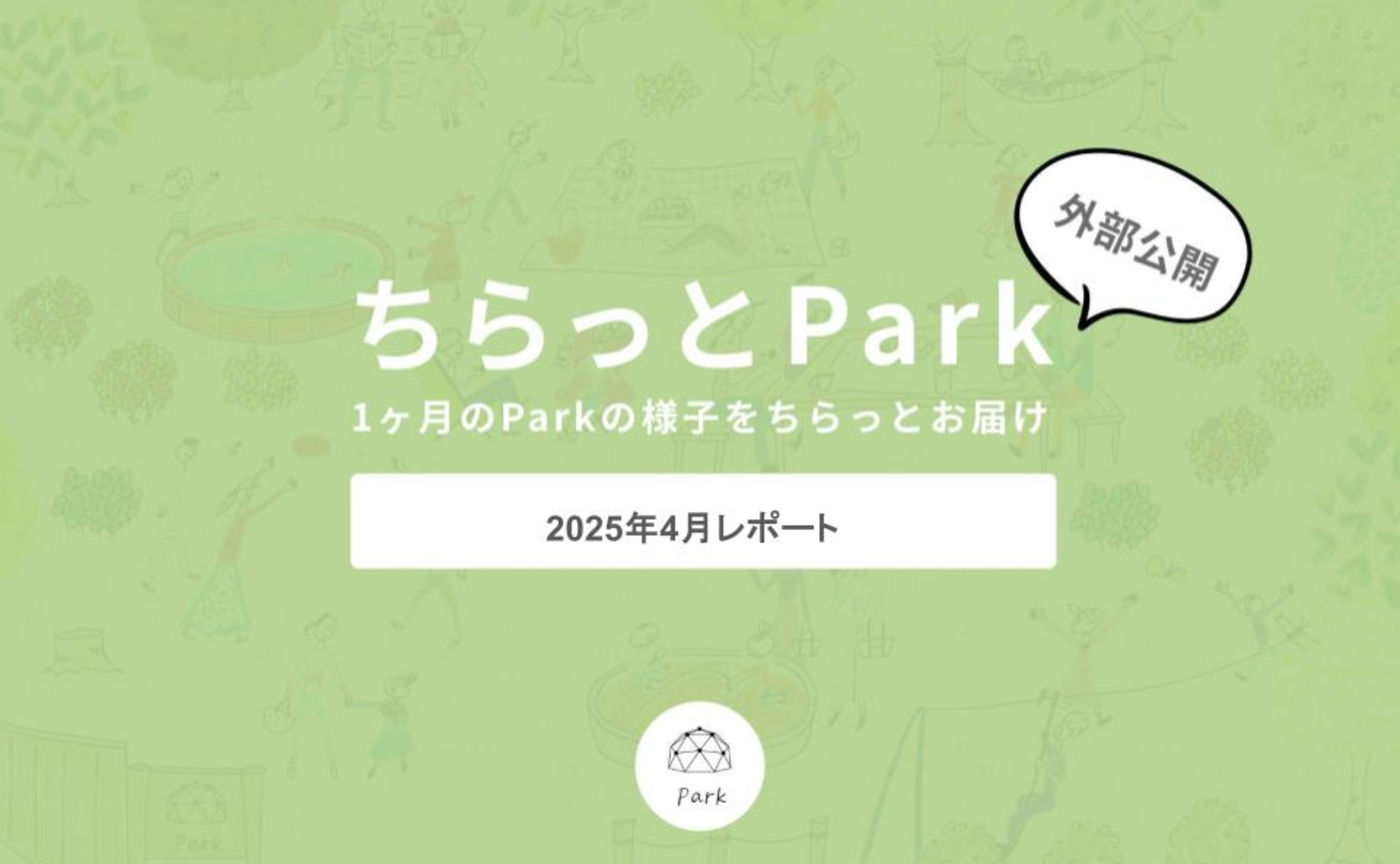 【外部公開】ちらっとPark2025年4月