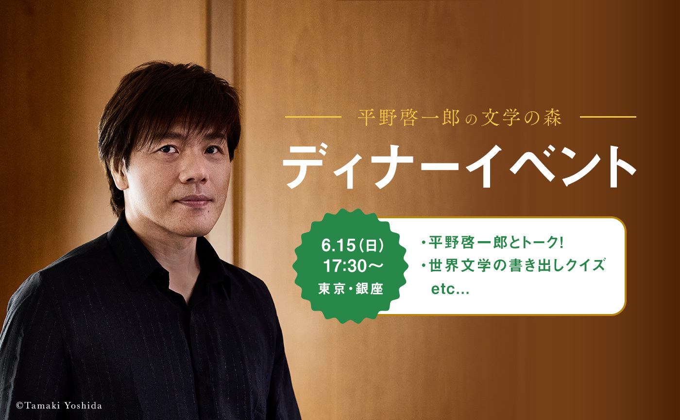 「平野啓一郎の文学の森」ディナーイベント!