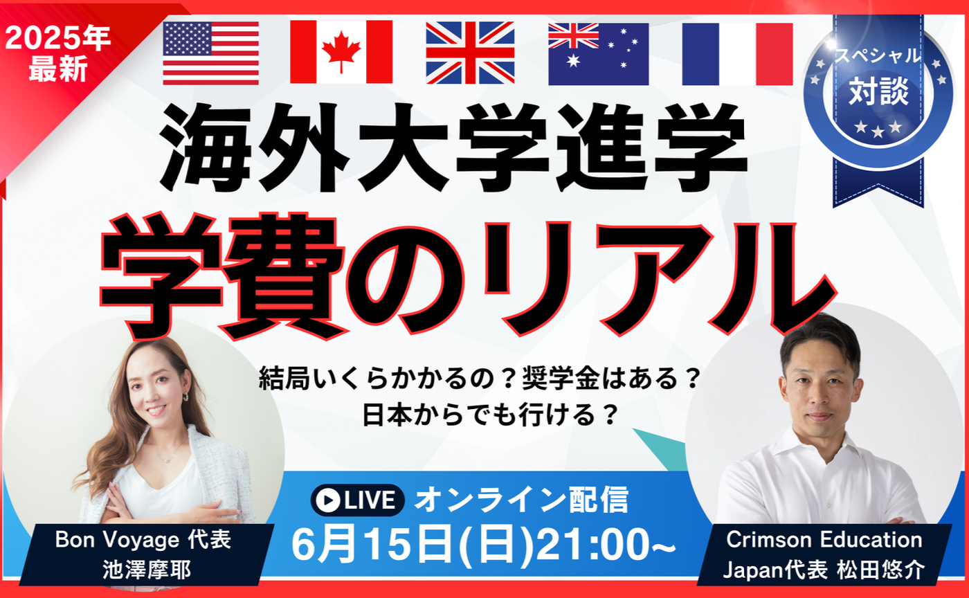 再増員！【海外大学進学・学費のリアル】奨学金はある？Crimson Educationの松田代表に聞いてみよう！