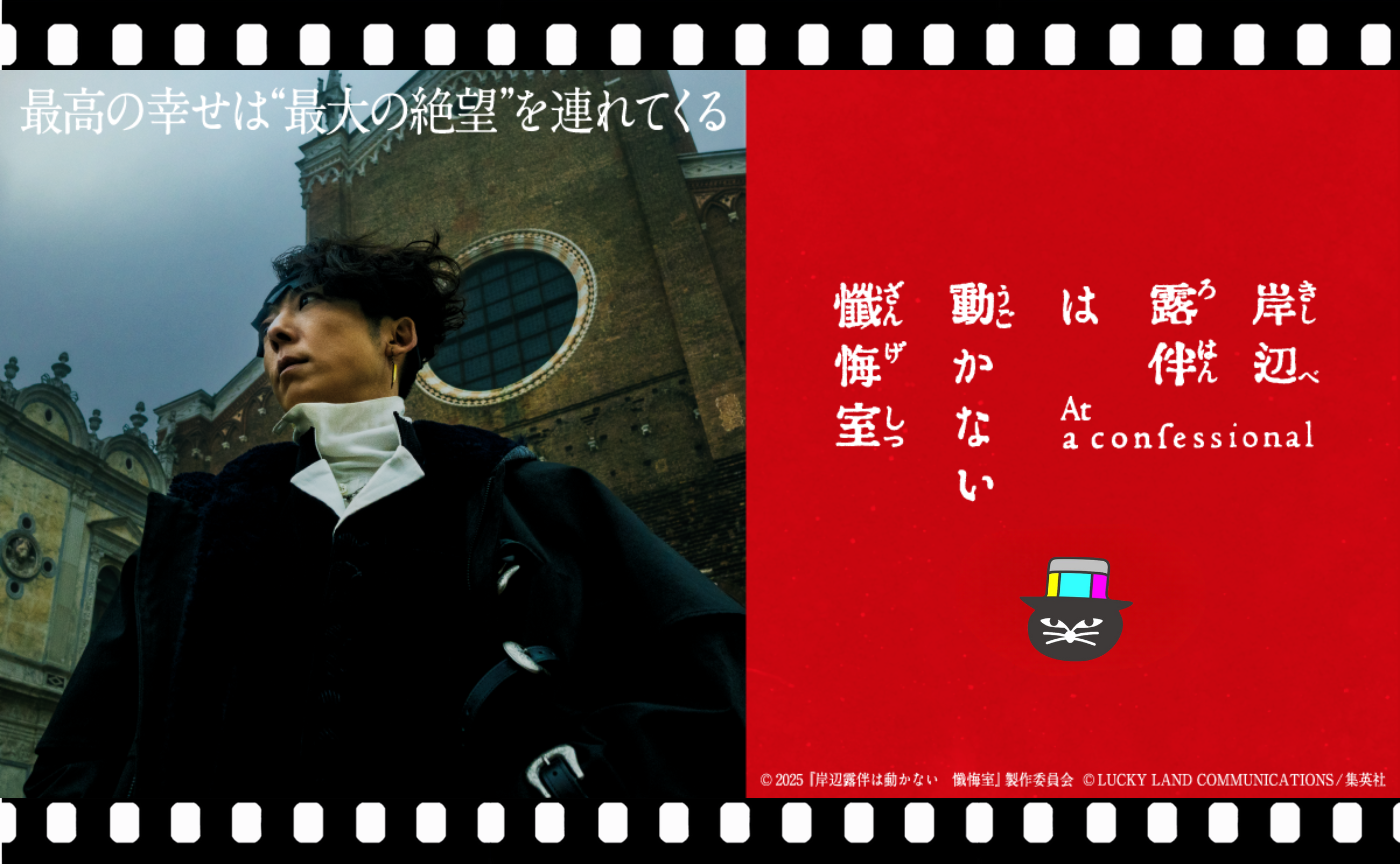 渡辺一貴監督『岸辺露伴は動かない　懺悔室』