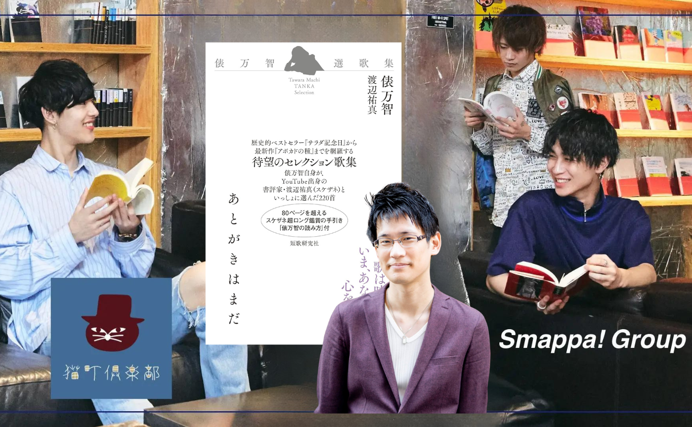 【東京オフ開催 ゲスト: 渡辺祐真(スケザネ) 】『あとがきはまだ　俵万智選歌集』【文化系ホストクラブ】