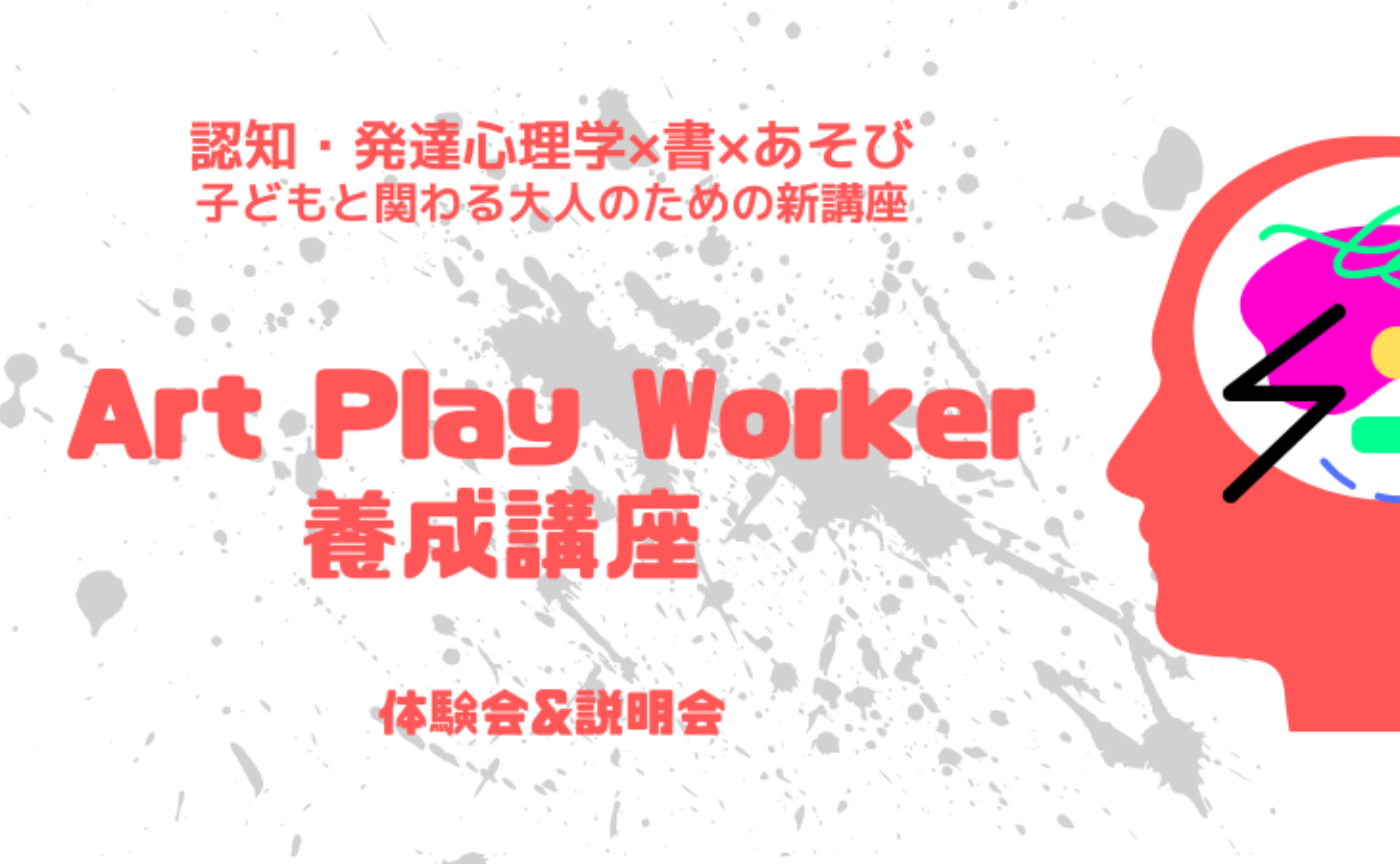 Art PlayWorker養成講座・体験会&説明会