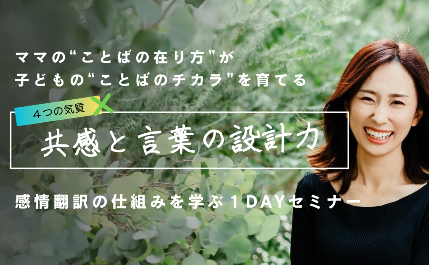 誰でも育てられる「共感と言葉の設計力」１DAYセミナー