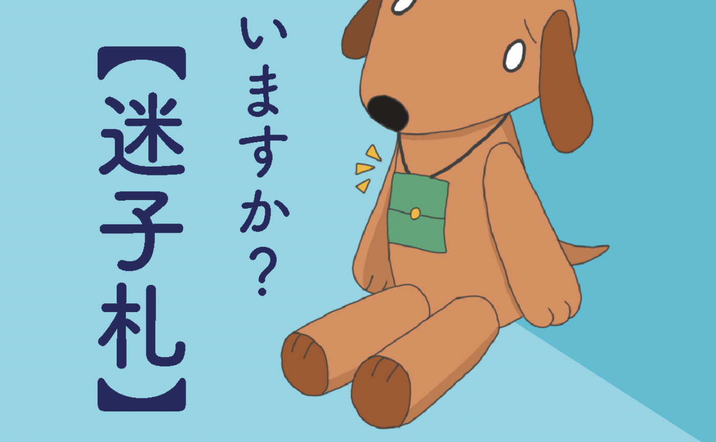 「ぬいぐるみの迷子」について、少し考えるの巻。