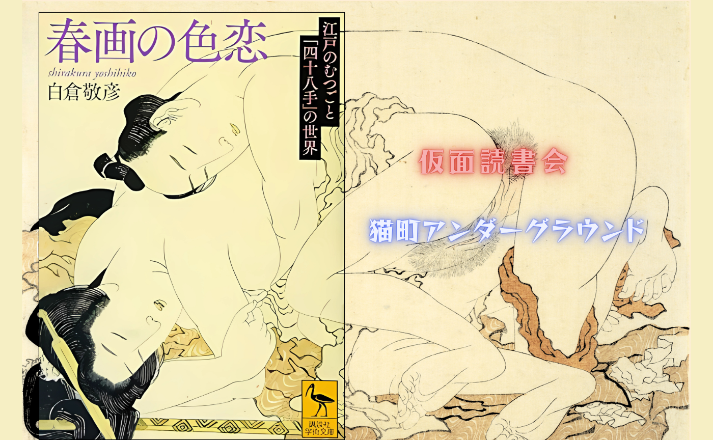 白倉敬彦『春画の色恋』