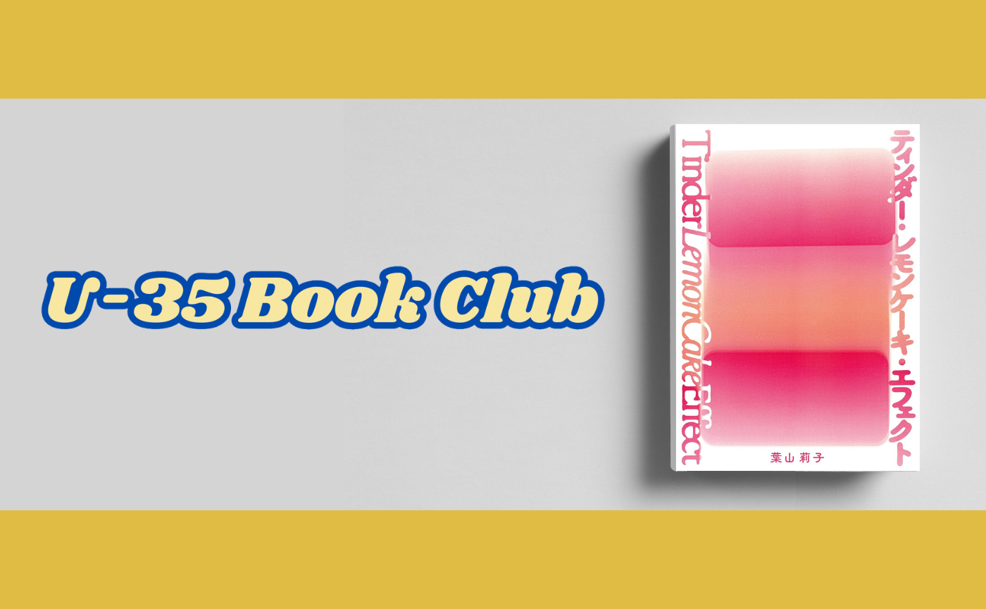 【東京開催】35歳以下限定〜葉山莉子『ティンダー・レモンケーキ・エフェクト』