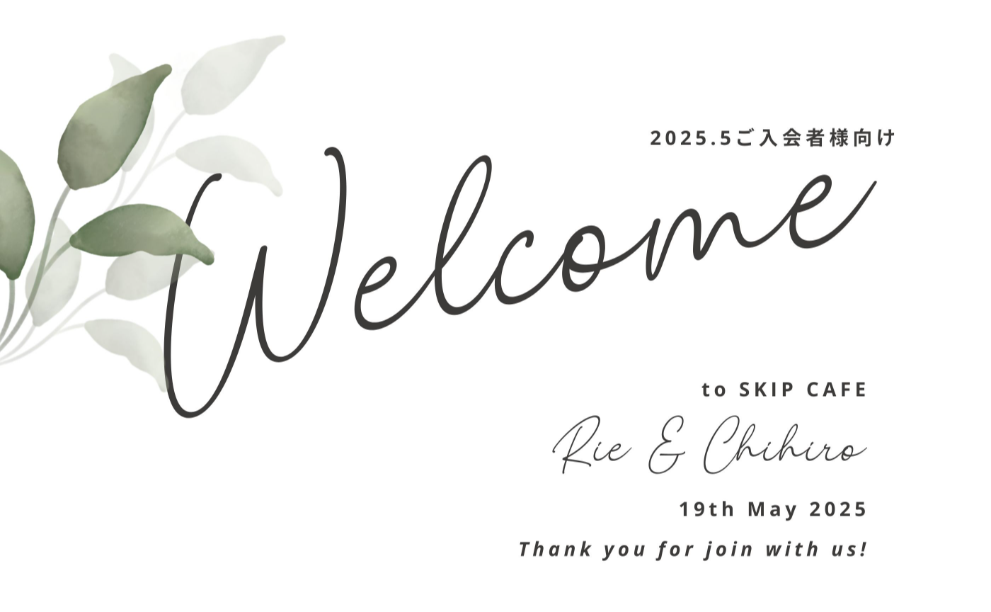 第5回　SKIP CAFE welcomeイベントアーカイブ